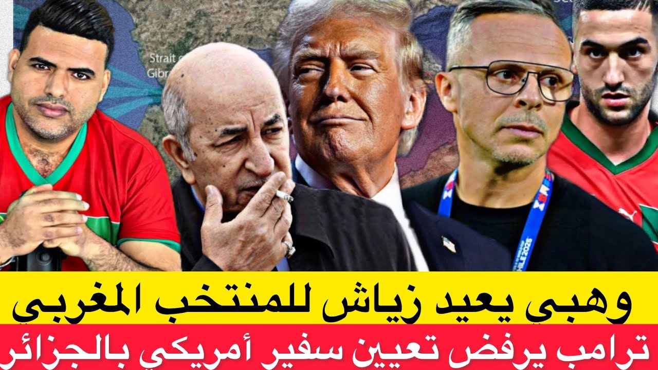 رسميا وهبي مدربا للمنتخب وعودة زياش /أمريكا وإيران يهددان إسبانيا / ترامب يرفض تعيين سفير بالجزائر  