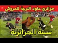 شاهدو جزائري عاود التربية للمروكي _ السبتة الجزائرية والشحطة الاسطورية 