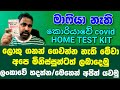 කොරියාවේන් නිපදවු විනාඩි 15න් HOME  COVID  TEST KIT , අපිට ඕන නැ ඒත් ලංකාවේ අයට බෙදාහරින්න/ හදන්න