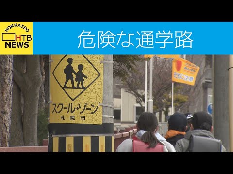 検証！札幌の危険な通学路　狭い歩道に信号機のない横断歩道…事故の危険から子どもどう守る？