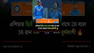 😱 এশিয়ার শক্তিশালী দলের বিপক্ষে💥 বৈভবের বিধ্বংসী ব্যাটিং! #cricket #news #sports #shortsfeed #ipl