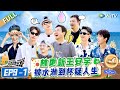 【第二季EP9-1】林一林更新被水淋到怀疑人生,沈腾王安宇狼人杀天花板互怼!丨《現在就出發S2》Natural High S2 FULL