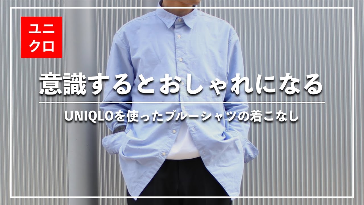 ユニクロ】大人の春らしい着こなし！ブルーシャツのマル秘着こなし 