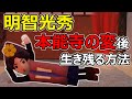 【明智光秀】が生き残る方法【本能寺の変後】