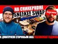 Sneaker Swap с Дмитрием Егоровым aka Габонская Гадюка | Выставка кроссовок