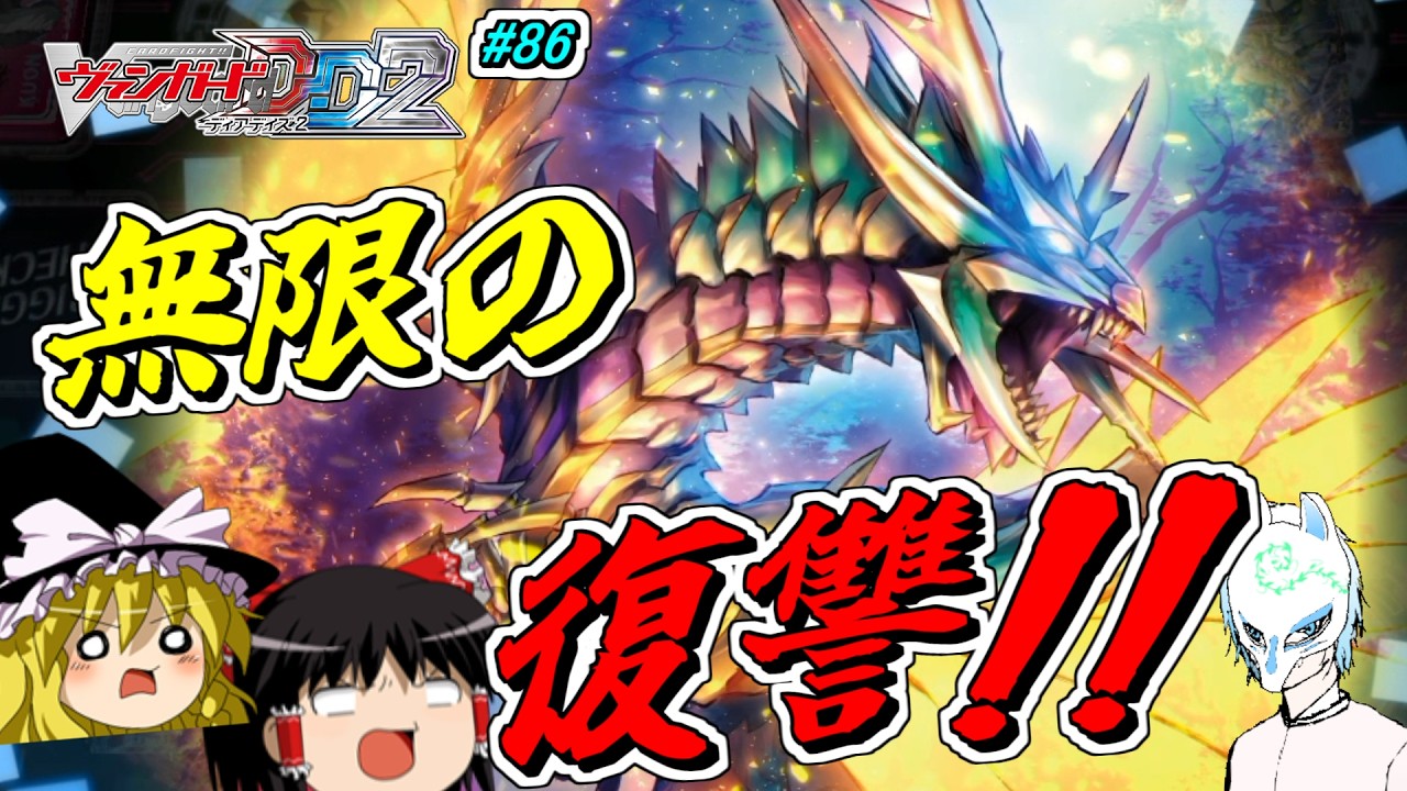【ヴァンガードDD2】敗北確定!?まさかの結果に!?視聴者参加型ファイト【#86】