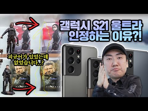 피규어를 사라지게 하는 마법의 카메라! 갤럭시 S21 울트라 사용기
