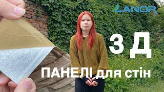 Самоклеюча 3D панель від Lanor