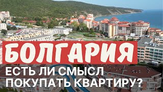 Болгария - есть ли смысл покупать квартиру в 2023 году?