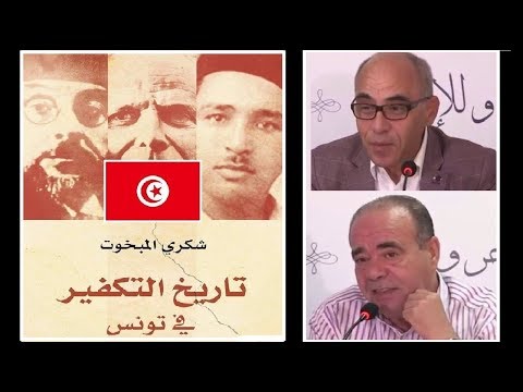 تاريـخ الت كفـيـر في تونس تكـفيـر عبد العزيز الـث عـالبـــي والطاهر الحداد والحبيب بورڤيبة