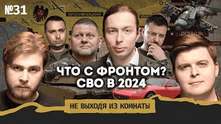 Федоров: СВО в 2024, сбежавший летчик ВСУ, пытки в Латвии || Не выходя из комнаты #31