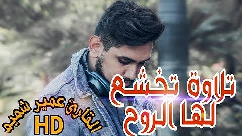 تلاوة عجيبة تهز الروح والجوارح |جديد القارئ عمير شميم | من سورة الصافات HD