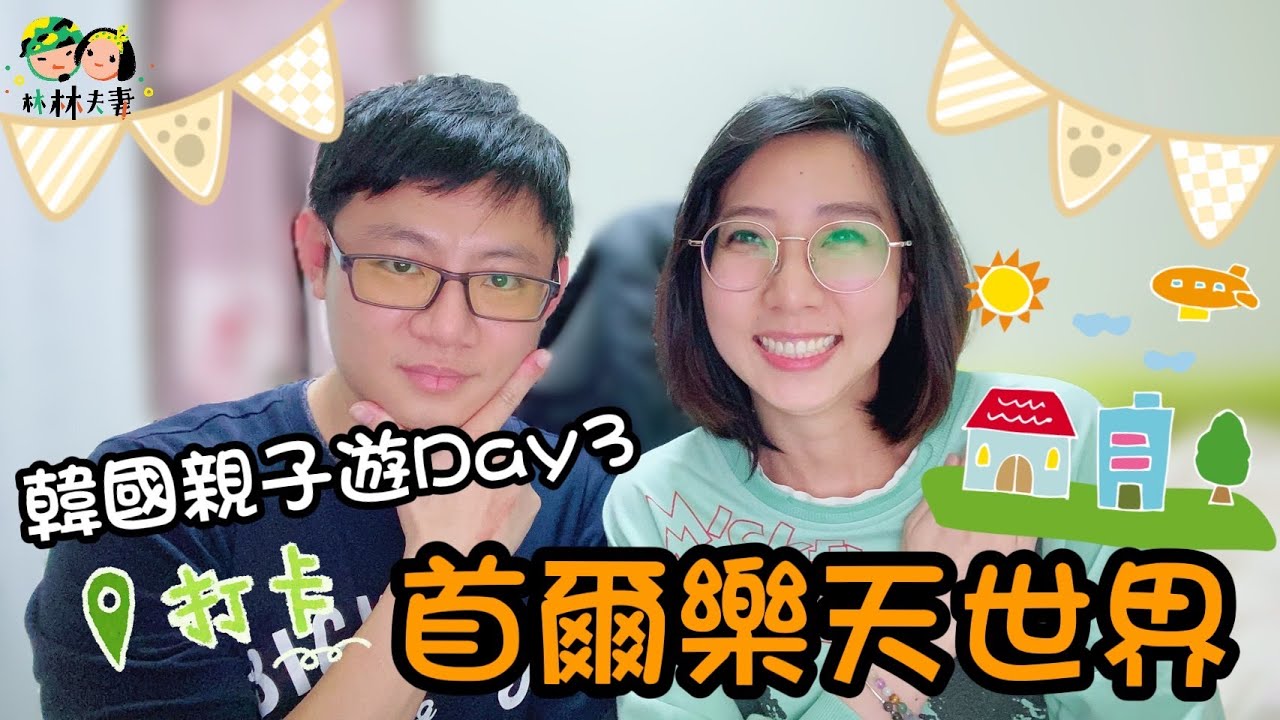 EP135-【韓國親子遊Day3】:韓國首爾樂天世界超扯排隊地獄!法國大革命沒玩到還迷路!? 縮圖