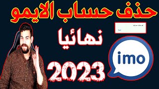 حذف حساب الايمو بشكل نهائي imo | بعد تحديث الاخيرة 2023