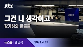 4월 13일 (화) 뉴스룸 엔딩곡 (그건 니 생각이고 - 장기하와 얼굴들) / JTBC News