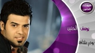 يوسف الحنين - روحي مشتاكة فيديو كليب 2014