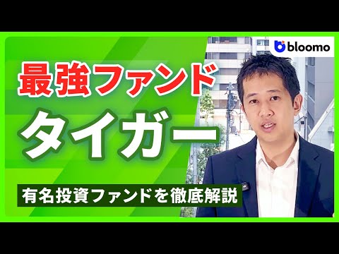 最強のヘッジファンド！タイガー・グローバルの投資戦略の秘密に迫る
