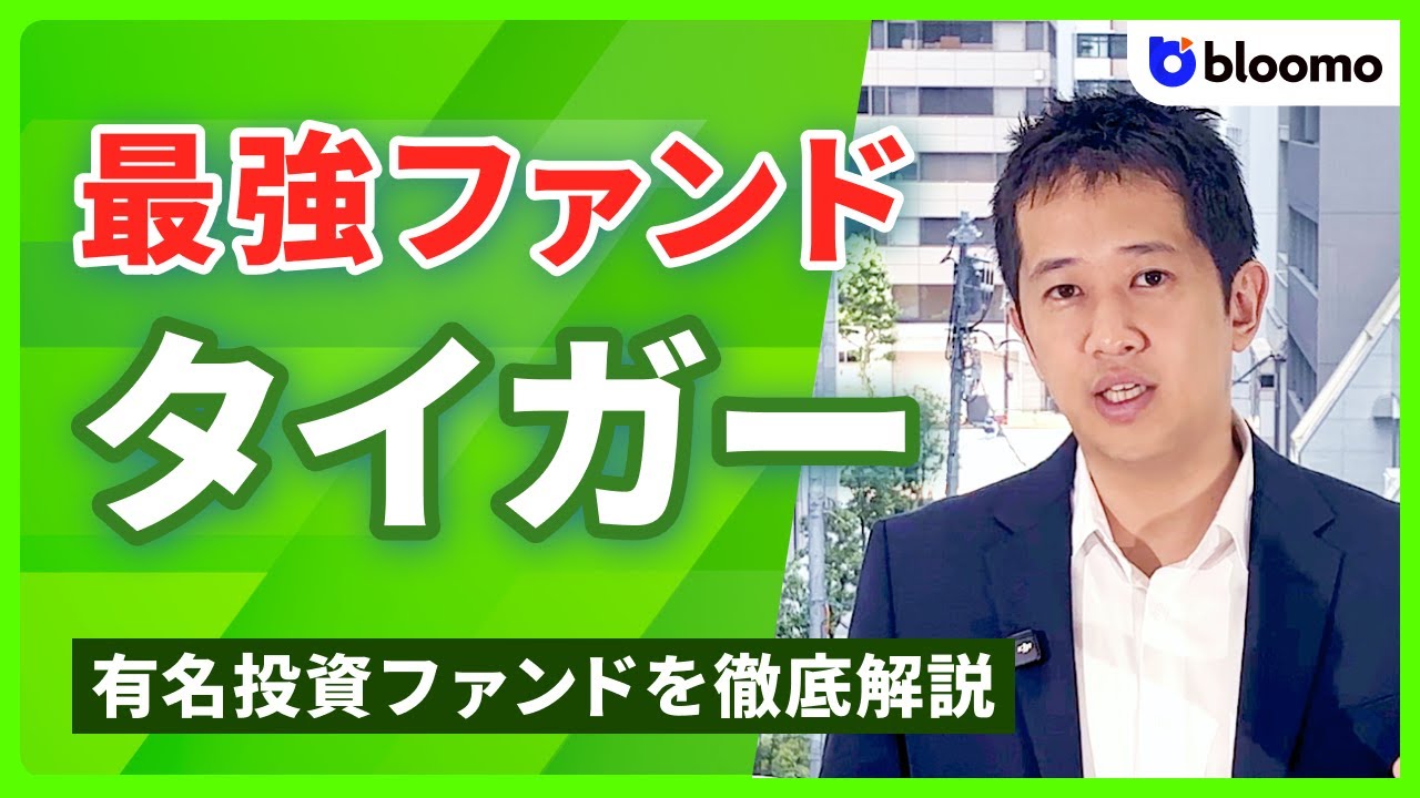 最強のヘッジファンド！タイガー・グローバルの投資戦略の秘密に迫る