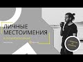 Три разных ВЫ/Что такое VOS/Как произносить YO и ELLA — личные местоимения в испанском языке