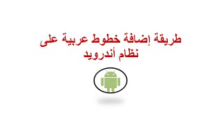 مثال لطريقة إضافة الخطوط العربية على أجهزة الأندرويد