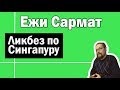 Ликбез по Сингапуру | Ежи Сармат