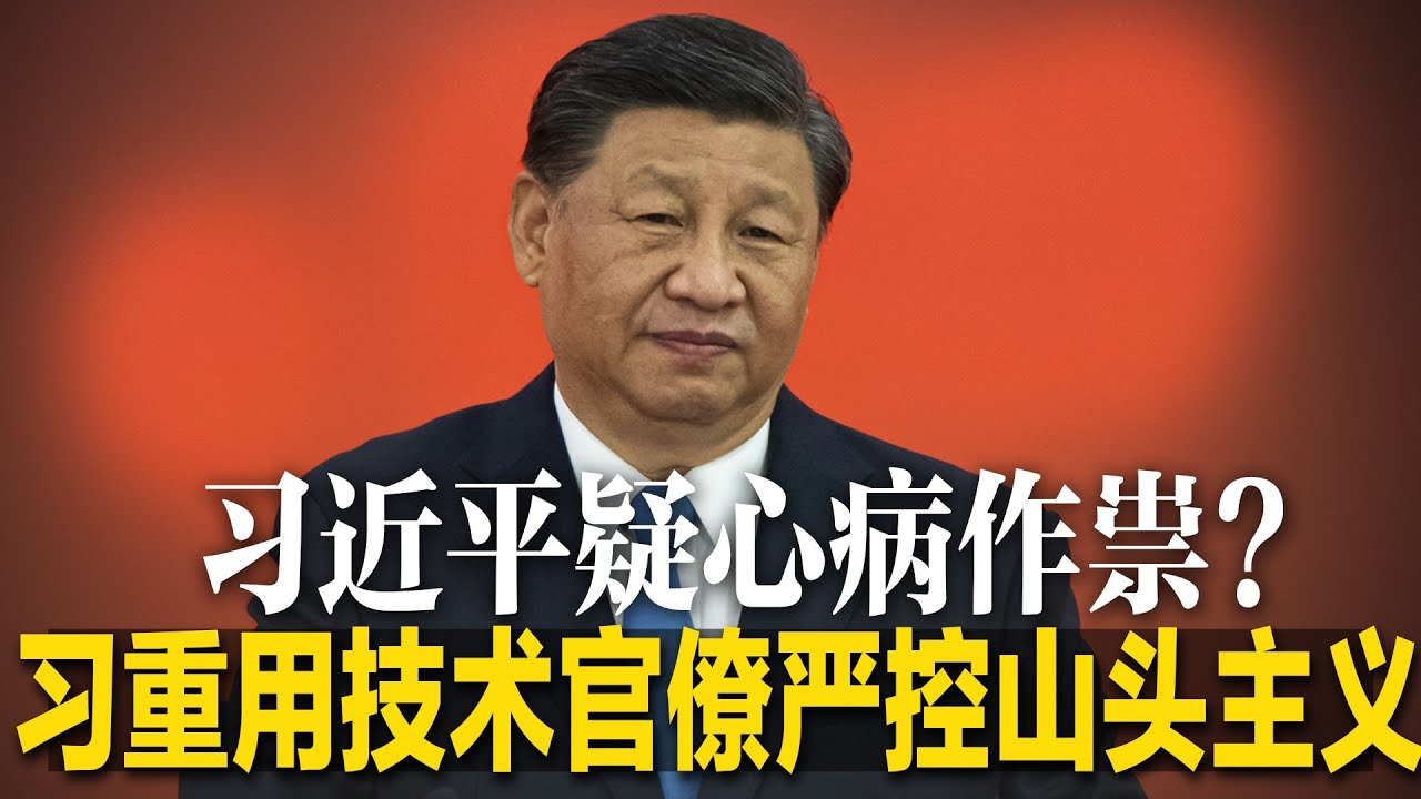习近平疑心作祟？技术官僚主政三大直辖市，严控新山头主义；习近平小心晚节不保，恐步毛泽东三大晚年挫折后尘；裴敏欣：习近平该学习的是邓小平，不是毛泽东∣明镜焦点（20221122）