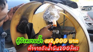 ทำตู้ยิงทรายเองงบ2000บาท