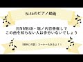 元NMB48・堀ノ内百香推しでこの曲を知らない人は多分いないでしょう