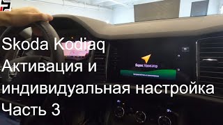 4K Skoda Kodiaq Активация и индивидуальная настройка автомобиля Часть 3