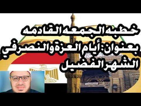 خطبه الجمعه القادمه المسموعه الموحده خطبة الجمعة د محمد حرز غزوة بدر