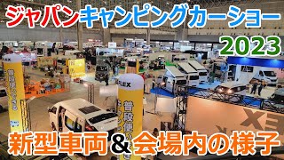 ジャパンキャンピングカーショー2023の会場内の様子と新型車両を一挙紹介