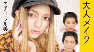 【イベント告知！】たまにはナチュラル大人メイク♡
