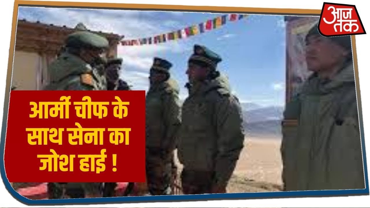 Ladakh में आर्मी चीफ के साथ सेना का जोश हाई, पैगोंग झील पर अभी भी तनातनी जारी