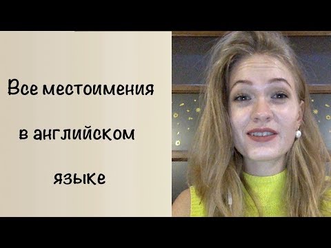 Все местоимения английского языка