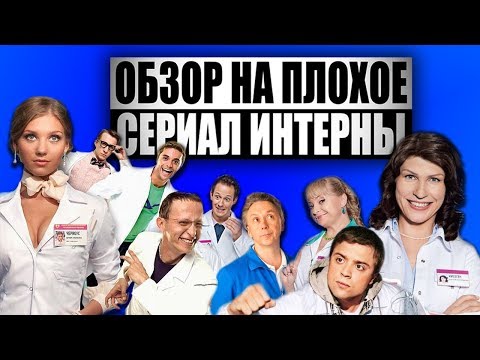 Обзор на плохое - Сериал Интерны