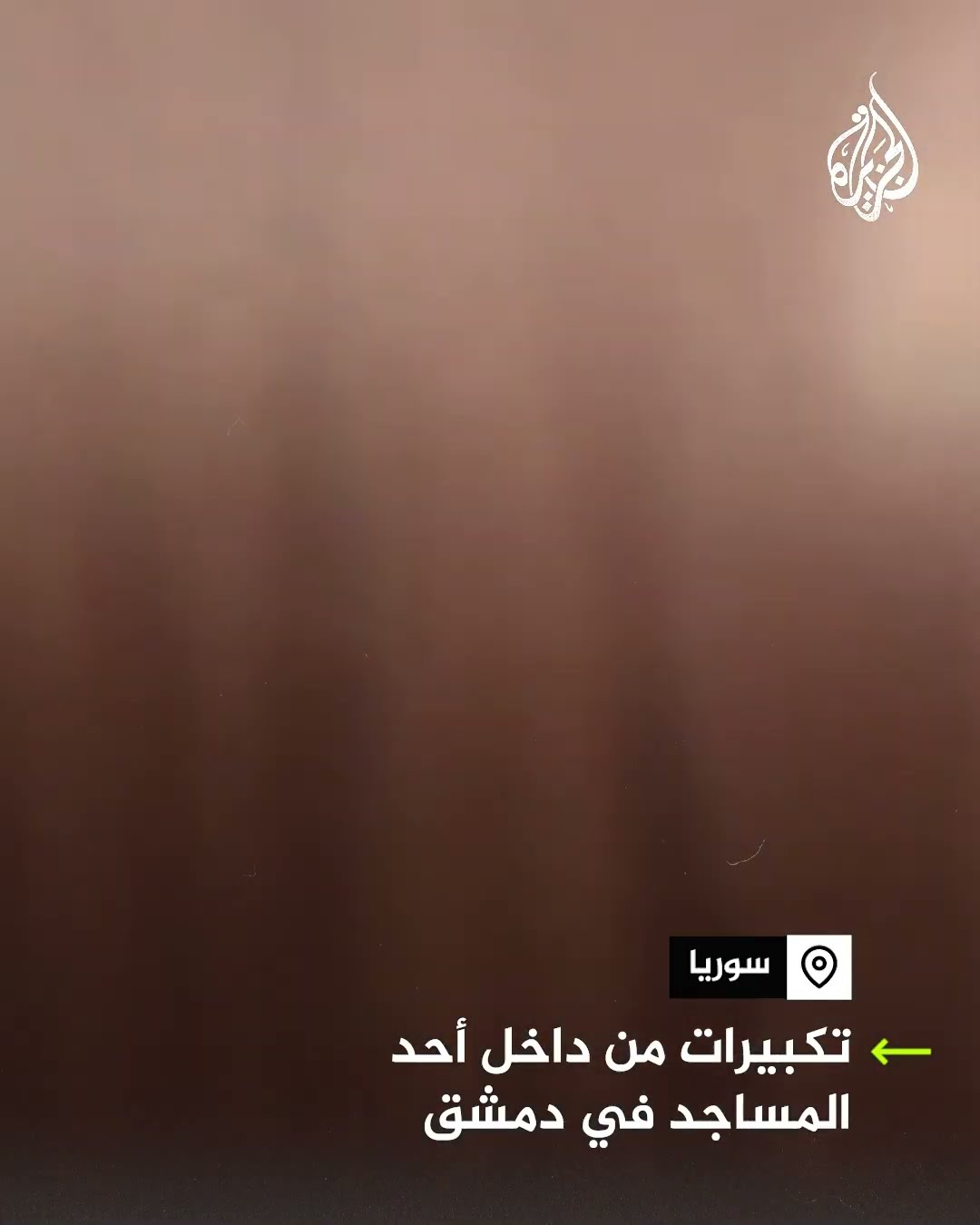 تكبيرات من داخل أحد مساجد دمشق بعد إعلان المعارضة إسقاط بشار الأسد