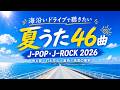 平成 夏の名曲メドレー2026🌊人気邦楽 J-POP・J-ROCK全40曲｜懐かしサマーソング・ドライブBGM #夏に聴きたい