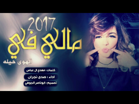 اهوووهه لححن يشحن ولحنن يططرب شيلة مالي في الهوى حيله سامرت القمر ليله اداء صدى نجران