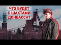 Что будет с Донбассом после закрытия шахт? Репортаж из Мирнограда