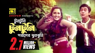 Tuntuni Tuntuni | টুনটুনি টুনটুনি | Dildar & Marzina | Agun | Chawa Theke Pawa screenshot 4