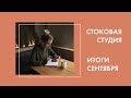 Стоковая студия. Третий месяц работы. Сколько мы заработали?