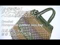 No2【かぎ針編み】ダイソーの底板を使ってハニカム模様のミニバッグを編んでみました。Crochet Honeycomb pattern mini bag 크로 셰 뜨개질 벌집 모양의 미니 백