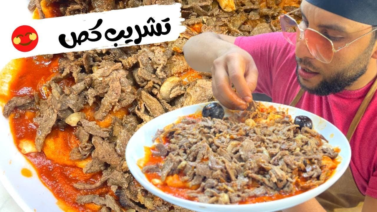 تشريب كص عراقي طعم معدل #شيف_ابراهيم