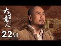 EP22 Gu Pingyuan Returns And Urges Li Cheng To Surrender 丨Legend Of The Magnate 大生意人