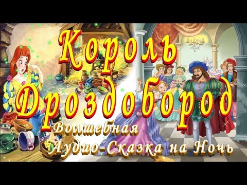 СЛУШАТЬ Сказку КОРОЛЬ ДРОЗДОБОРОД на ночь детям Аудио сказка