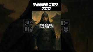 무신정권의 그림자, 이의민