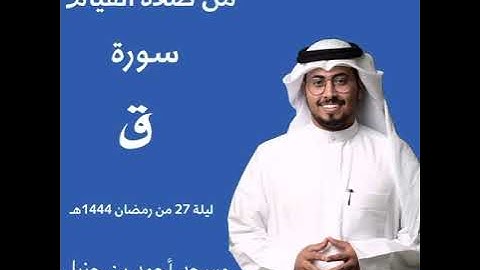 سورة ق كاملة من صلاة القيام - ليلة 27 رمضان عام 1444 هـ - #جاسم_محمد_الريّا