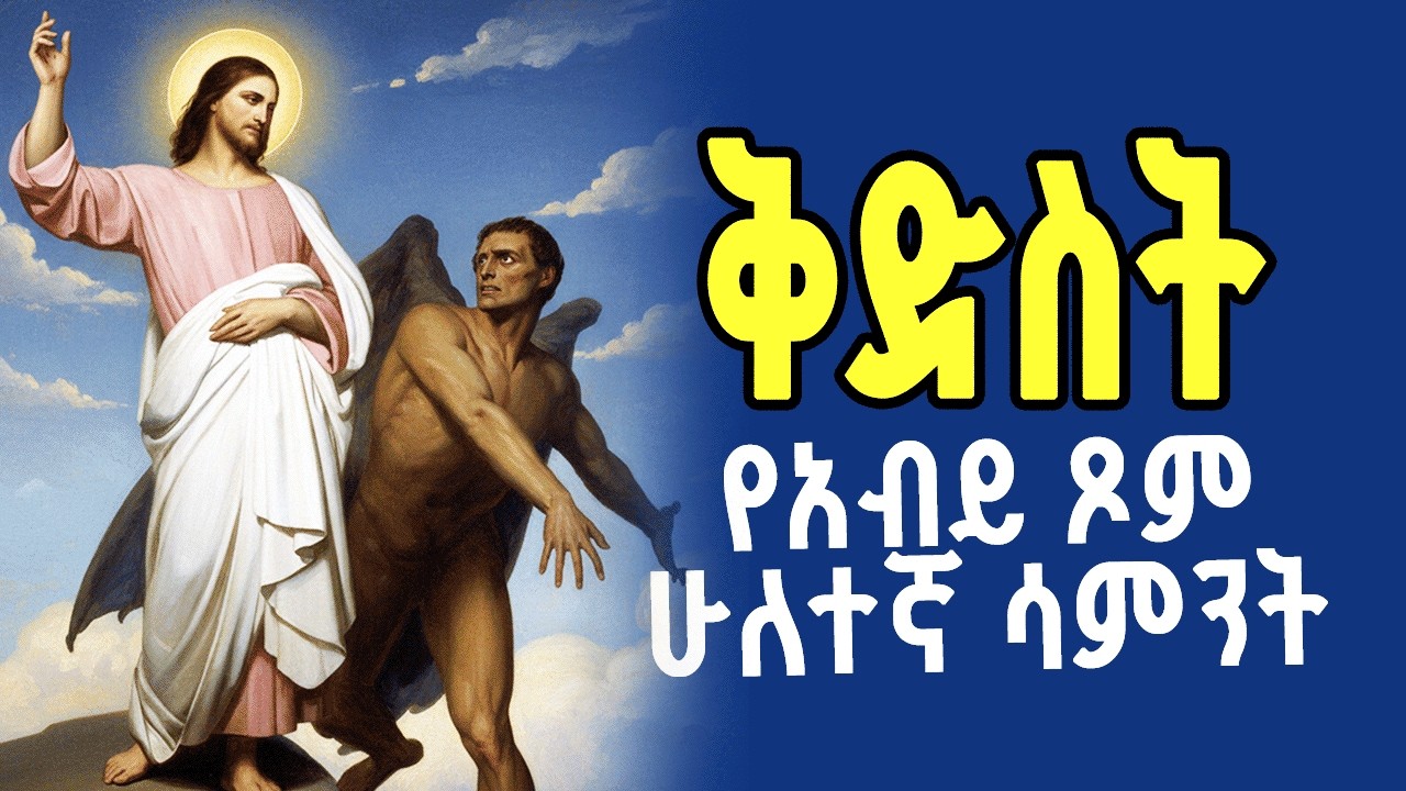 ቅድስት || Kidist || የአብይ ጾም ሁለተኛ ሳምንት #ethiopiaorthodox  #ድባብሚዲያ @dibabmedia