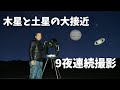 9日間の木星と土星