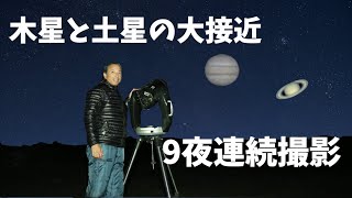9日間の木星と土星